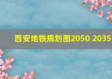 西安地铁规划图2050 2035